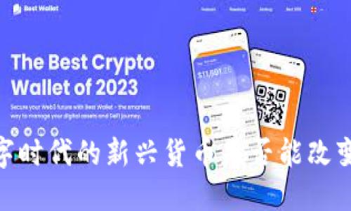 探索犹太币：数字时代的新兴货币是否能改变金融游戏规则？