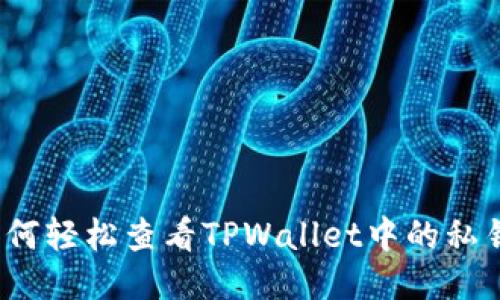 如何轻松查看TPWallet中的私钥？