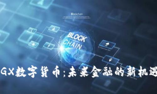 探索CNGX数字货币：未来金融的新机遇与挑战