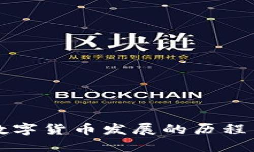 探索中国数字货币发展的历程与未来展望