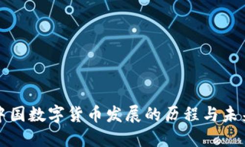 探索中国数字货币发展的历程与未来展望