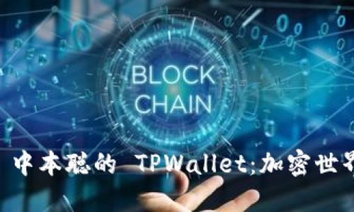 探索 TBTCS 中本聪的 TPWallet：加密世界的未来之旅