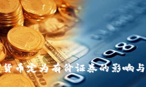 数字货币定为有价证券的影响与展望