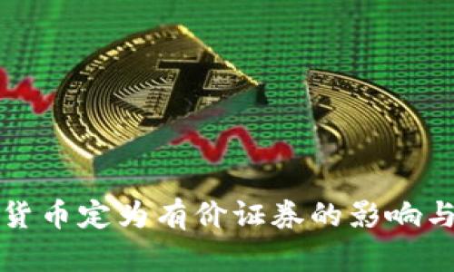 数字货币定为有价证券的影响与展望