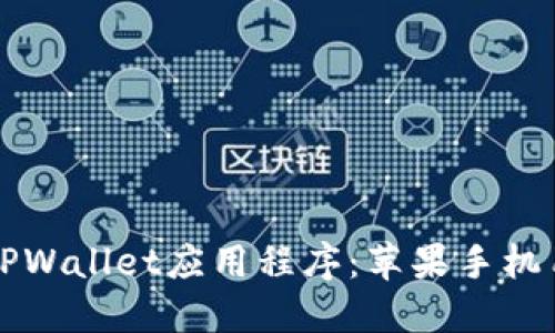 如何轻松更新TPWallet应用程序：苹果手机用户的详细指南