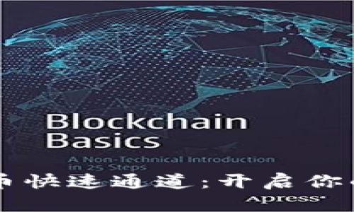 掌握数字货币快速通道：开启你的投资新篇章