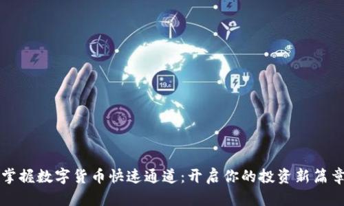 掌握数字货币快速通道：开启你的投资新篇章