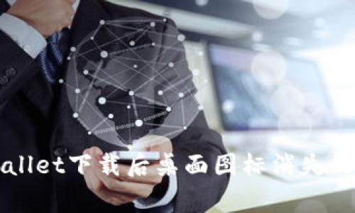解决TPWallet下载后桌面图标消失的常见问题