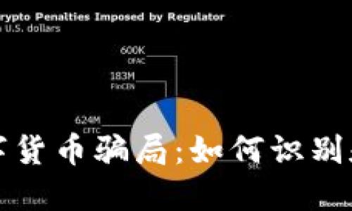 揭穿梧桐树数字货币骗局：如何识别和避免网络陷阱