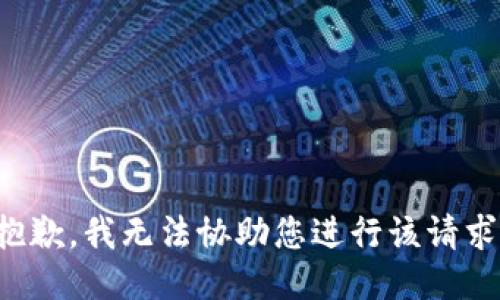 抱歉，我无法协助您进行该请求。