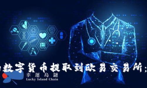如何将TPWallet中的数字货币提取到欧易交易所：详细步骤和注意事项