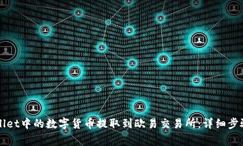 如何将TPWallet中的数字货币提取到欧易交易所：详细步骤和注意事项