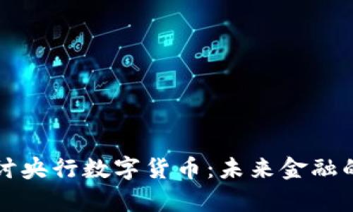 深入探讨央行数字货币：未来金融的新篇章
