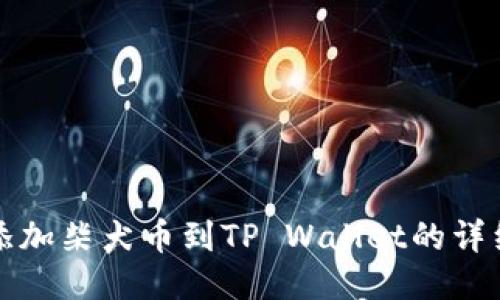 轻松添加柴犬币到TP Wallet的详细指南