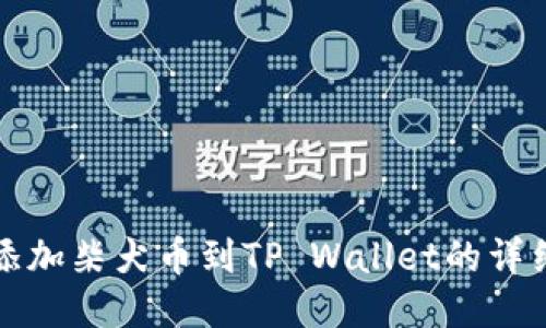 轻松添加柴犬币到TP Wallet的详细指南