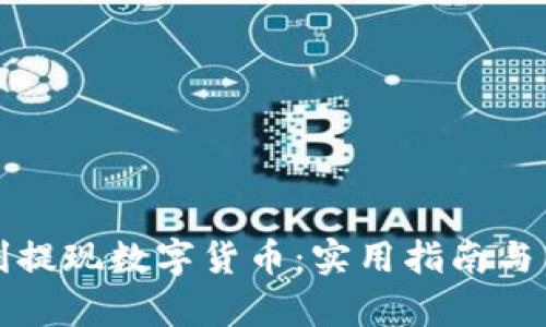 如何顺利提现数字货币：实用指南与图片解析