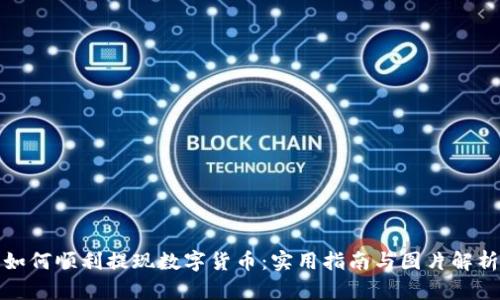 如何顺利提现数字货币：实用指南与图片解析