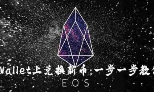 如何在TPWallet上兑换新币：一步一步教你快速上手