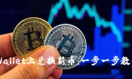 如何在TPWallet上兑换新币：一步一步教你快速上手