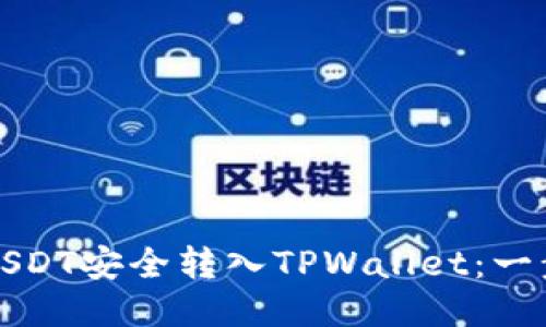 如何将USDT安全转入TPWallet：一步步指南