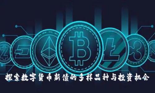 探索数字货币新债的多样品种与投资机会