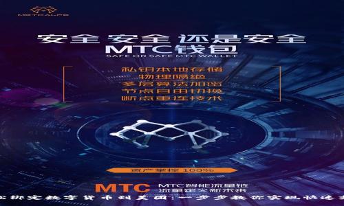 轻松绑定数字货币到美团：一步步教你实现快速支付
