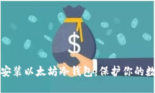 一步步教你安装以太坊冷钱包，保护你的数字资产安全