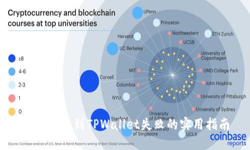 解决提币到TPWallet失败的实用指南