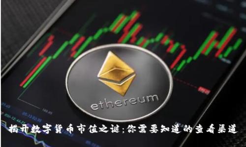揭开数字货币市值之谜：你需要知道的查看渠道