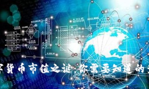 揭开数字货币市值之谜：你需要知道的查看渠道