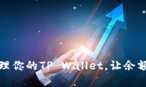 如何有效管理你的TP Wallet，让余额满满赚不停