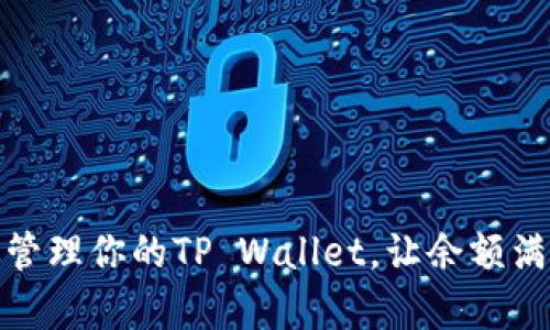 如何有效管理你的TP Wallet，让余额满满赚不停