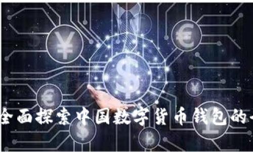 激活未来：全面探索中国数字货币钱包的全貌与前景
