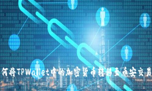 如何将TPWallet中的加密货币转移至币安交易所