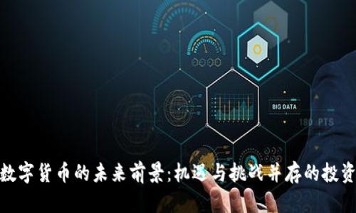 探索数字货币的未来前景：机遇与挑战并存的投资之路