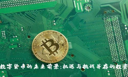 探索数字货币的未来前景：机遇与挑战并存的投资之路