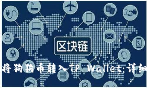 如何轻松将狗狗币转入TP Wallet：详细步骤指南