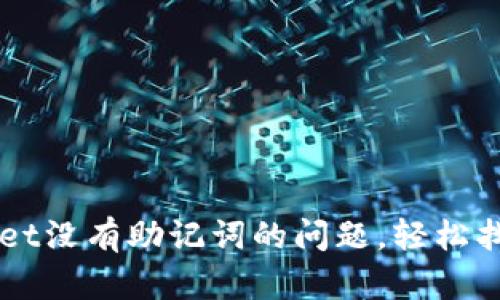 如何解决TPWallet没有助记词的问题，轻松找回您的数字资产