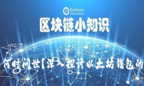 以太坊钱包何时问世？深入探讨以太坊钱包的历史与发展