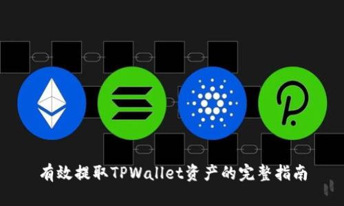 有效提取TPWallet资产的完整指南