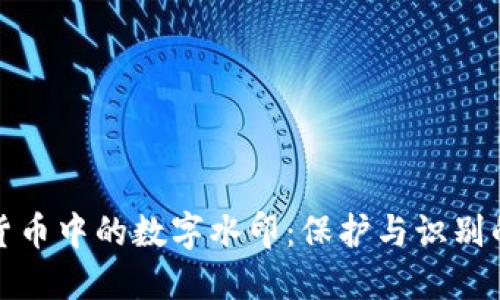 数字货币中的数字水印：保护与识别的未来