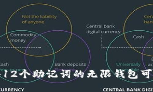 揭秘12个助记词的无限钱包可能性