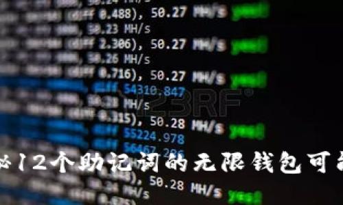 揭秘12个助记词的无限钱包可能性