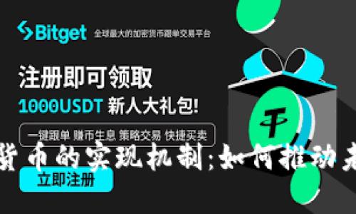 揭秘央行数字货币的实现机制：如何推动未来金融的革新