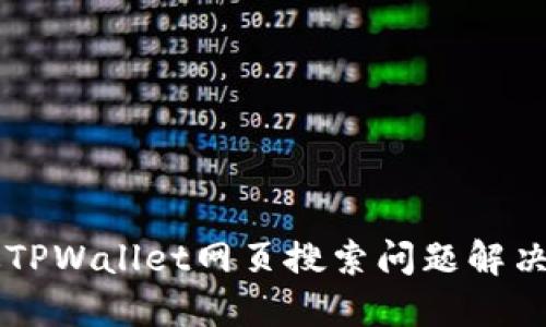 新版TPWallet网页搜索问题解决指南