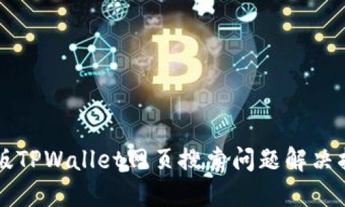 新版TPWallet网页搜索问题解决指南
