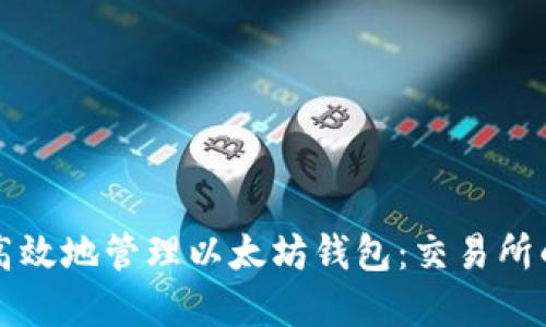 如何安全高效地管理以太坊钱包：交易所的最佳实践