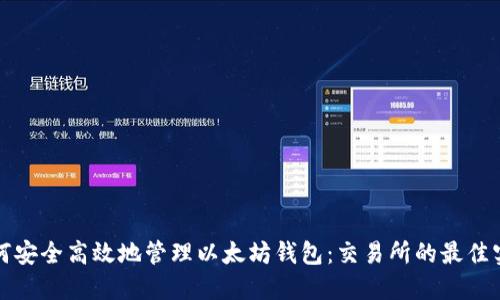 如何安全高效地管理以太坊钱包：交易所的最佳实践