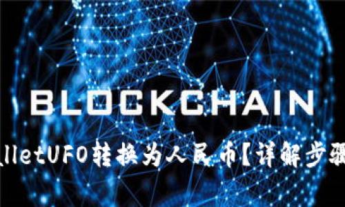 如何将tpwalletUFO转换为人民币？详解步骤与注意事项