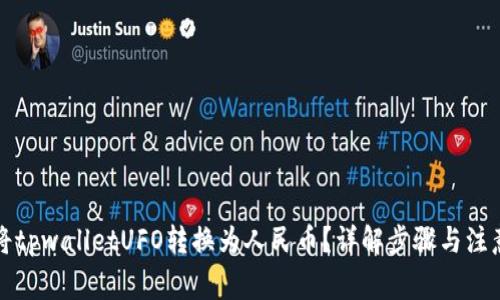 如何将tpwalletUFO转换为人民币？详解步骤与注意事项
